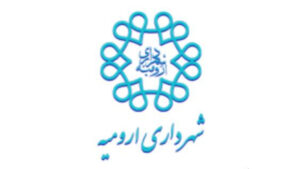 شهرداری ارومیه